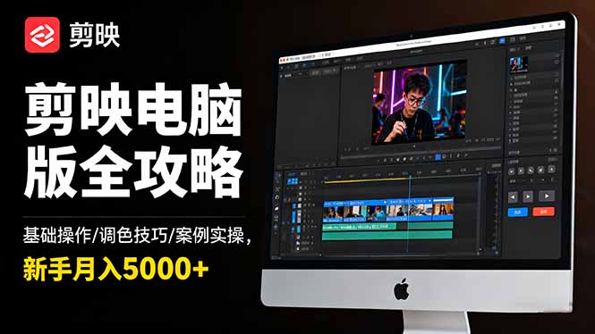 剪映电脑版全攻略：基础操作/调色技巧/案例实操，新手月入5000+-幼小初高学社