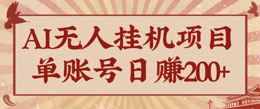 AI无人挂机项目，一个可持续自动化变现收益的玩法，单账号日多赚200+-幼小初高学社