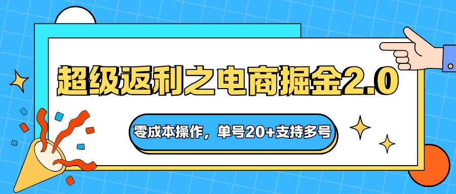 快递淘金系列；超级返利之电商掘金2.0，零成本操作，单号20+支持多号-幼小初高学社