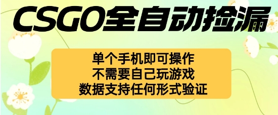 自动挂G捡漏，不用自己挂G不用玩游戏，一个手机即可操作，新手小白轻松月入1W+【揭秘】-幼小初高学社