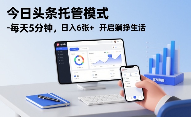 今日头条托管模式，每天5分钟，日入6张+，开启躺挣生活【揭秘】-幼小初高学社