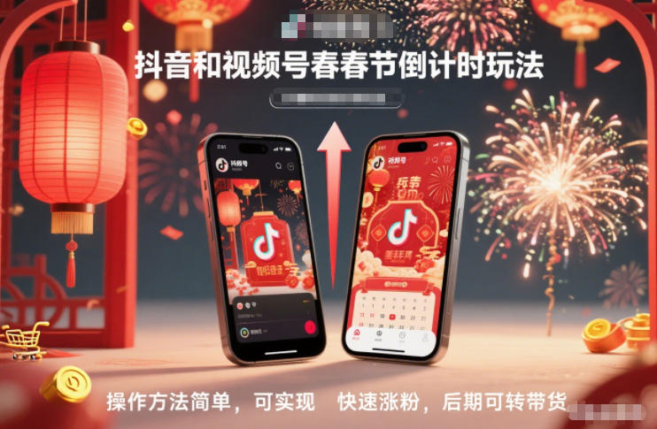 抖音和视频号，春节倒计时玩法，操作方法简单，可实现快速涨粉，后期可转带货-幼小初高学社