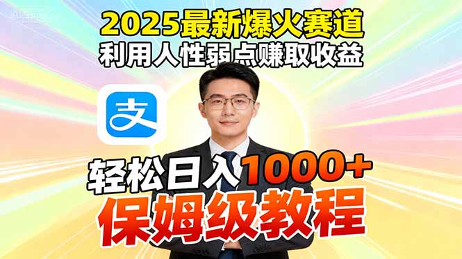 2025最新爆火赛道，利用人性弱点赚取收益，全程利用软件一键批量制作，…-幼小初高学社