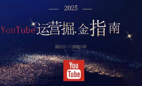 2025油管YouTuBe运营掘金指南，全方位帮你从零搭建油管运营体系-幼小初高学社