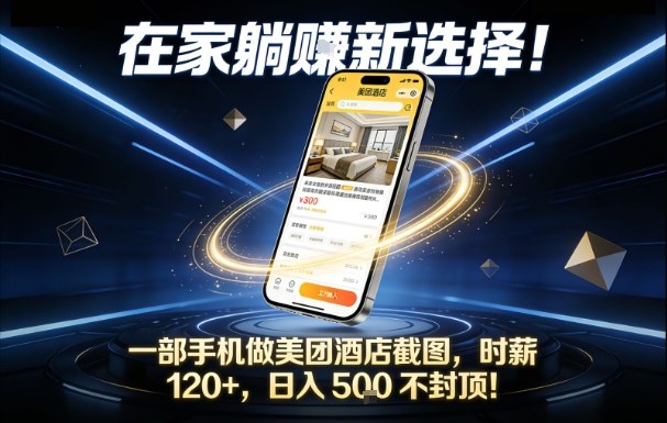 在家躺賺新选择，一部手机做美团酒店截图，时薪120+，日入5张不封顶【揭秘】-幼小初高学社