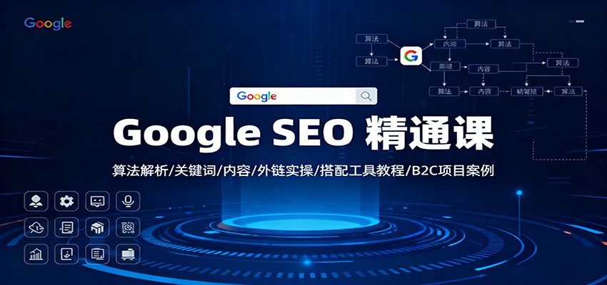 Google SEO 精通课：算法解析/关键词/内容/外链实操/搭配工具教程/B2C项目案例-幼小初高学社