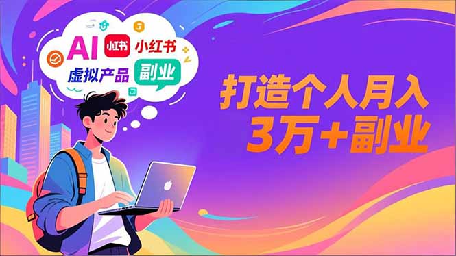 AI+小红书特训营，智能体搭建+虚拟产品原创+商业化变现，打造个人月入3万+副业-幼小初高学社