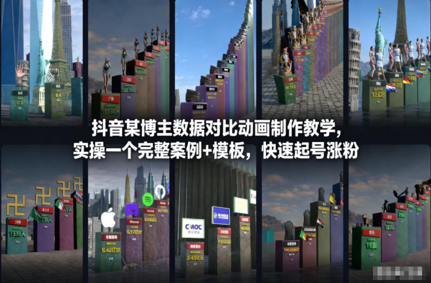 抖音某博主数据对比动画制作教学，实操完整案例+模板，快速起号涨粉-幼小初高学社
