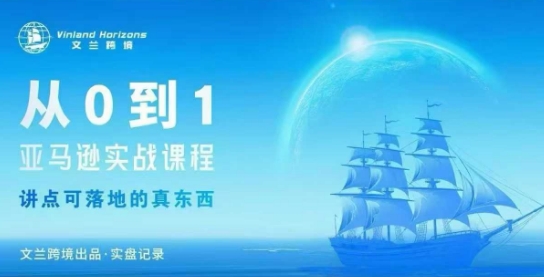 从0-1亚马逊实战课程，亚马逊从0-1，从1-10实操变现-幼小初高学社