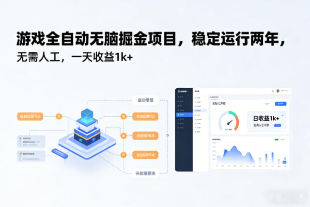 游戏全自动无脑掘金项目，稳定运行两年，无需人工，一天收益1k+【揭秘】-幼小初高学社