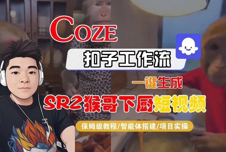 Coze扣子智能体工作流一键生成“SORA2猴哥下厨“短视频，全流程保姆级教学-幼小初高学社