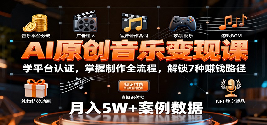 AI原创音乐变现课：学平台认证，掌握制作全流程，解锁7种赚钱路径-幼小初高学社