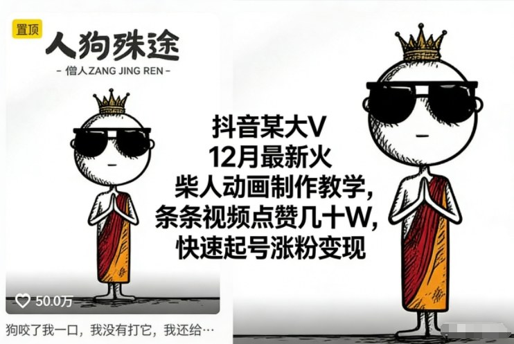 抖音某大V12月最新火柴人动画制作教学，条条视频点赞几十W，快速起号涨粉变现-幼小初高学社
