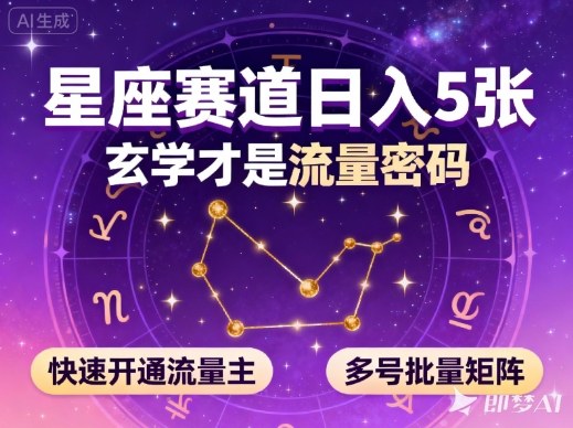 公众号星座赛道，日入5张，玄学才是流量密码，快速开通流量主，可多号批量矩阵-幼小初高学社