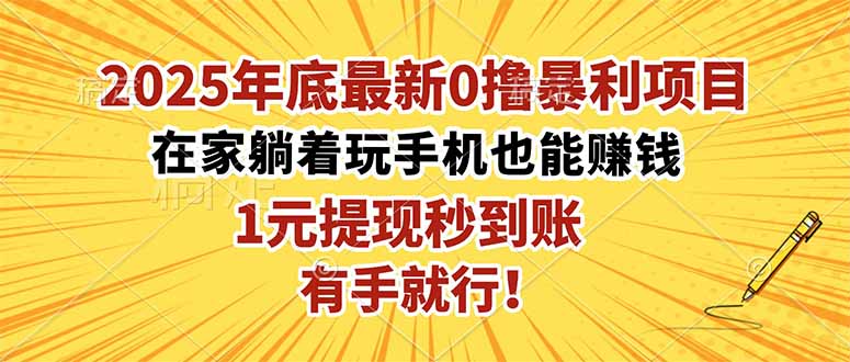 2025年底最新0撸暴利项目，在家也能躺赚，1元秒提现，有手就行！-幼小初高学社
