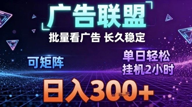 最新广告联盟全自动掘金，长期稳定，单窗口最高收益30+，可矩阵日入3张【揭秘】-幼小初高学社