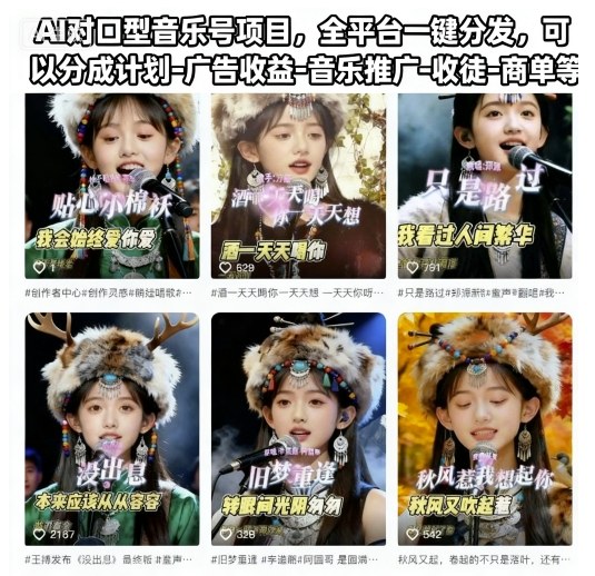 AI对口型音乐号项目，全平台一键分发，可以分成计划-广告收益-音乐推广-收徒-商单等-幼小初高学社