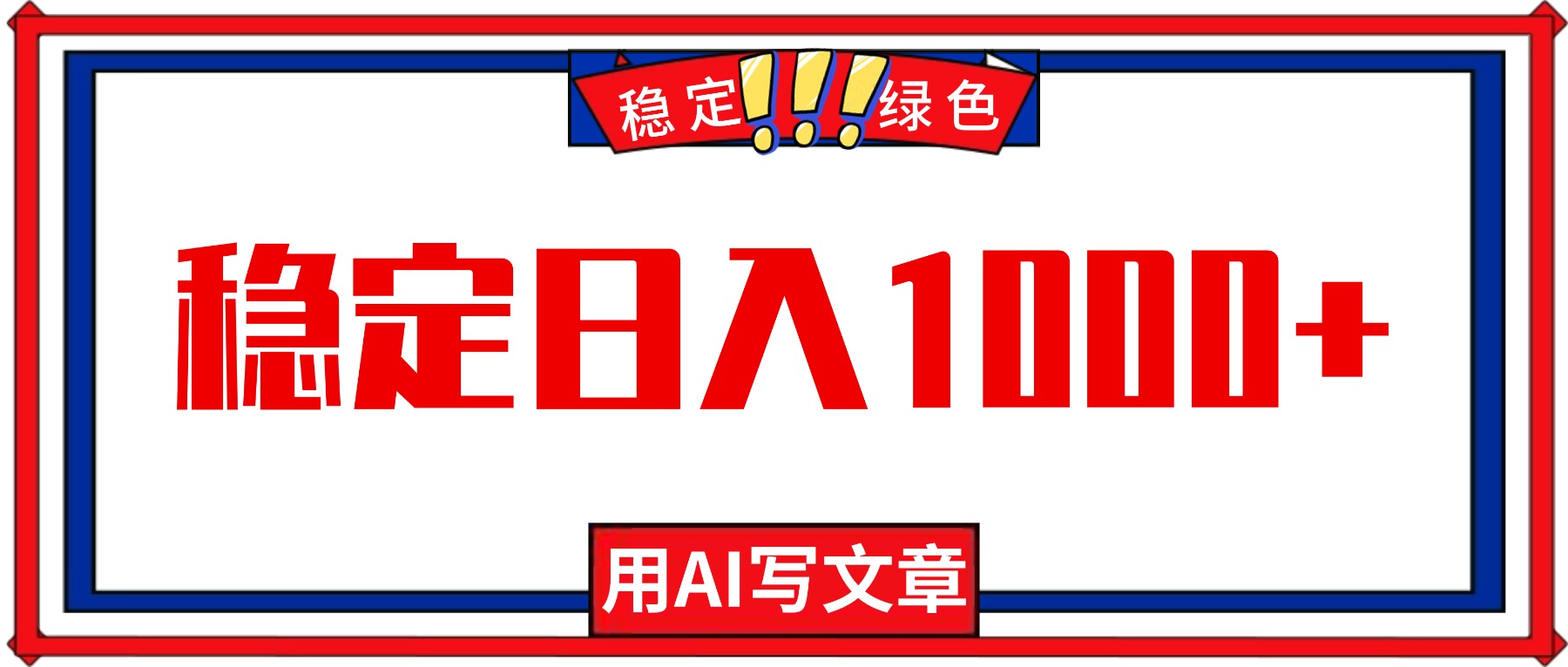 每天1小时，用AI写文章，稳定日入1000+，绿色蓝海永不失业项目！-幼小初高学社