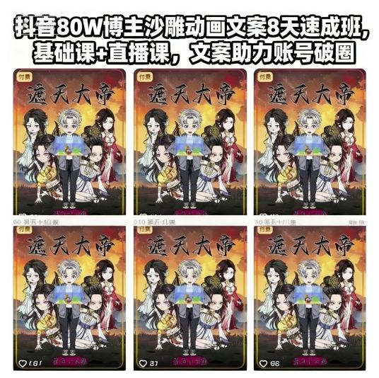 抖音80W博主沙雕动画文案8天速成班，基础课+直播课，文案助力账号破圈-幼小初高学社