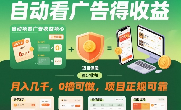 自动看广告就能得收益，月入几千，0撸可做，项目正规可靠【揭秘】-幼小初高学社