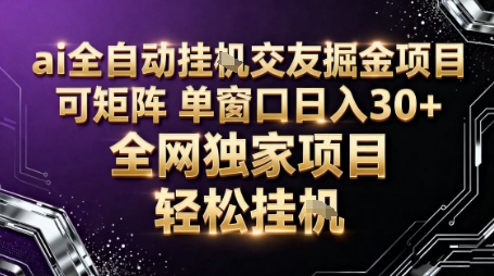 AI全自动聊天交友掘金项目，批量可矩阵，单窗口收益轻松30+【揭秘】-幼小初高学社