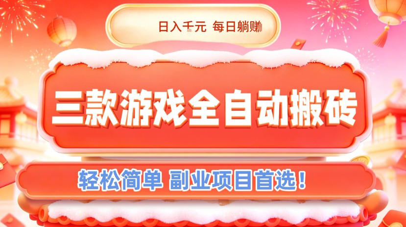 三款游戏全自动搬砖，日入1k，轻松简单，每日躺賺，副业项目首选【揭秘】-幼小初高学社