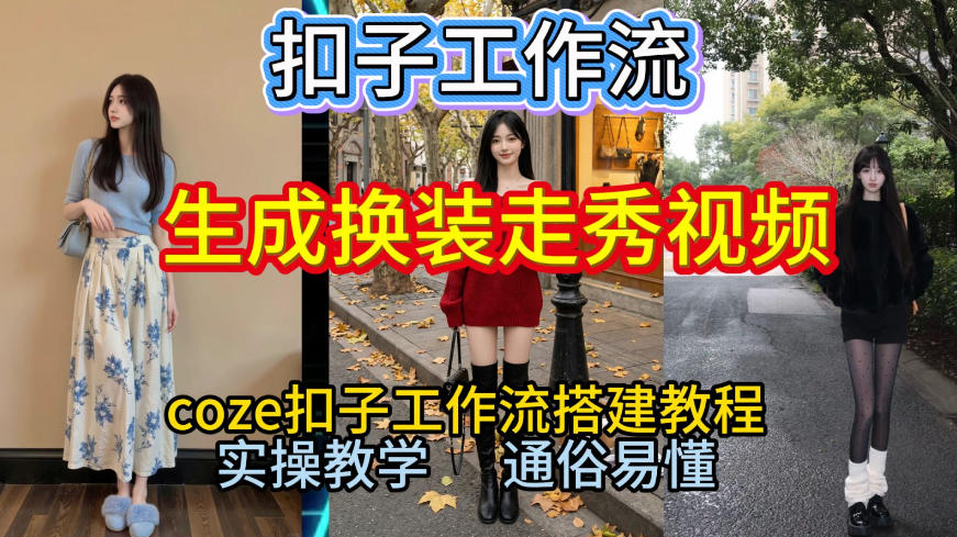 Coze扣子工作流一键生成换装走秀视频，2026保姆级搭建教程来啦，直接生成换装走秀视频全流程-幼小初高学社