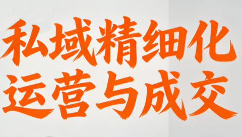 楚老师·私域精细化运营与成交-幼小初高学社