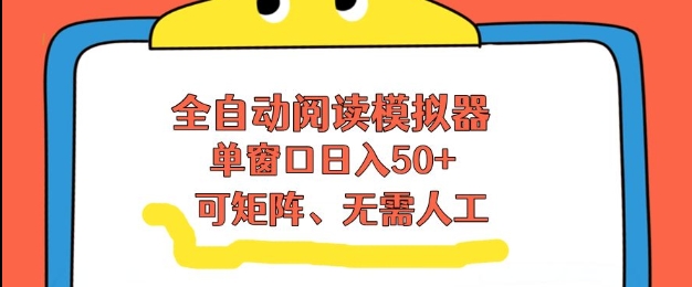 全自动阅读模拟器，单窗口50+靠高效流量获取收益，无需人工，可矩阵操作【揭秘】-幼小初高学社