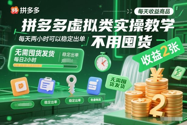 拼多多虚拟类实操教学，不用囤货、不用发货，每天两小时可以稳定出单，每天收益2张-幼小初高学社