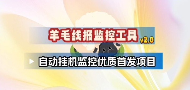 羊毛线报监控_2.0版本，薅羊毛人手一套，自动监控优质首发项目-幼小初高学社