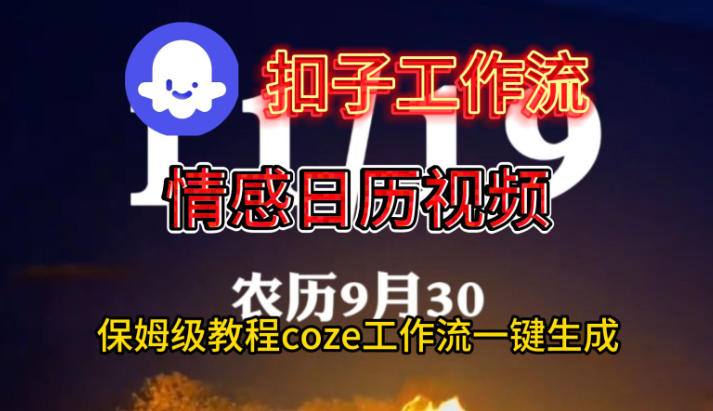 Coze扣子工作流一键生成情感日历视频，保姆级搭建教程-幼小初高学社