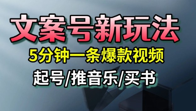 文案号新玩法，5分钟一条爆款视频，流量高，起号快，多方位变现-幼小初高学社