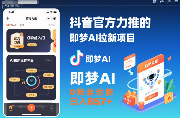 抖音官方力推的即梦AI拉新项目,0粉丝也能日入857+(附即梦AI拉新推广入口及教学)-幼小初高学社