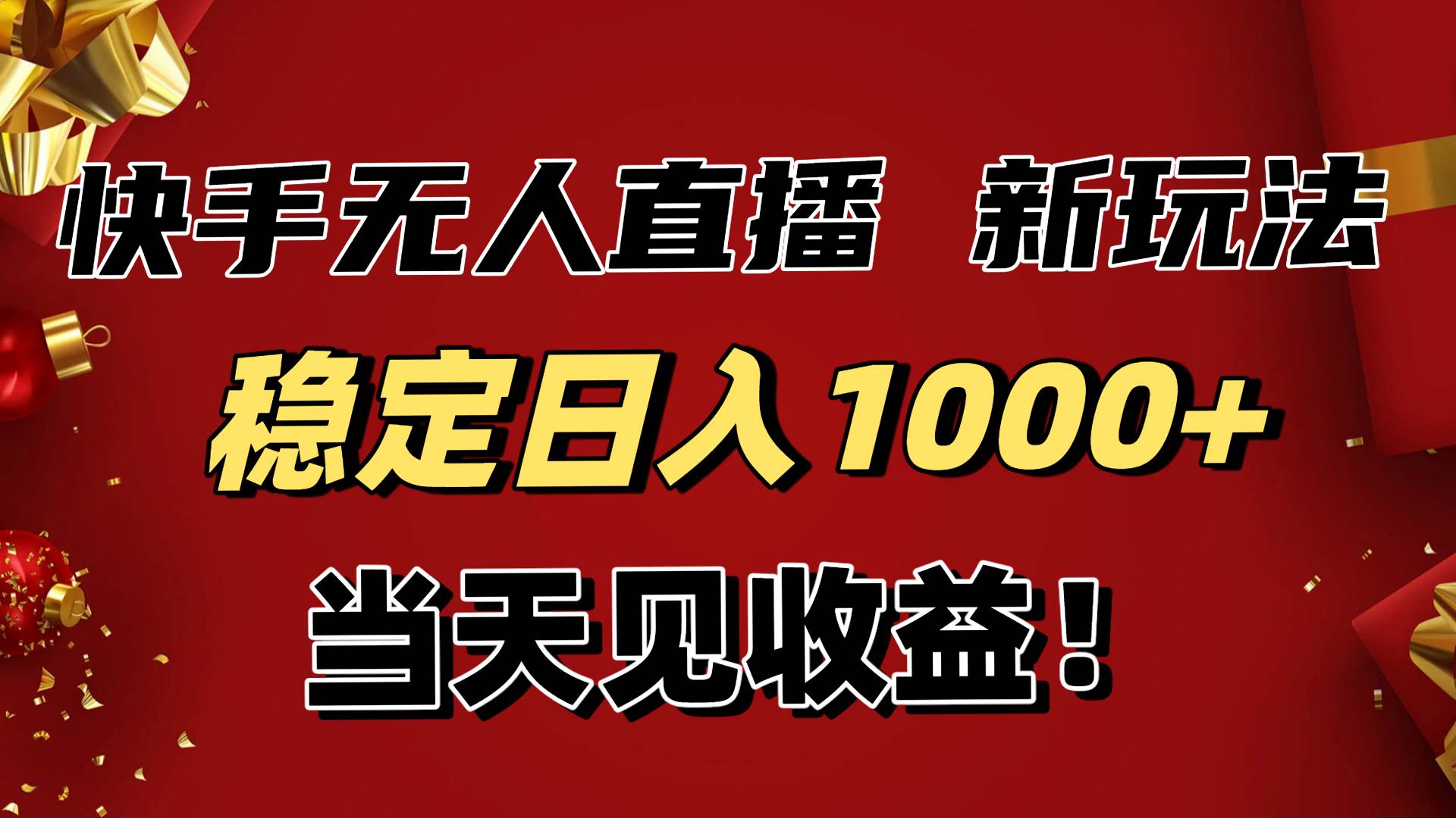 （16610期）稳定日入1000+！快手无人直播带货新玩法，当天见收益！小白轻松躺赚-幼小初高学社
