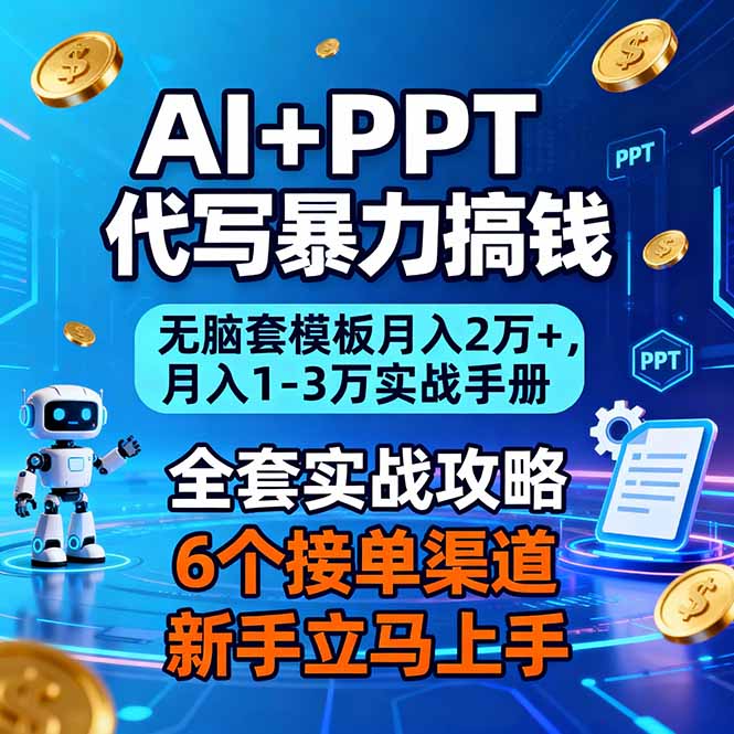 AI+PPT代写暴力搞钱：无脑套模板月入2万+，月入1-3万实战手册-幼小初高学社