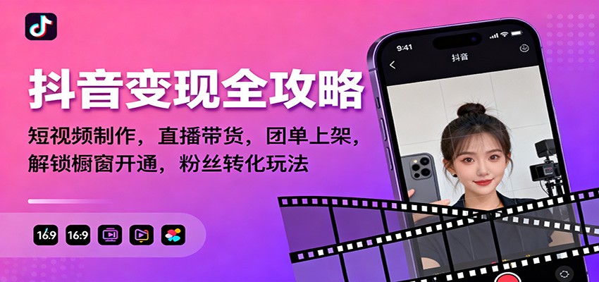 抖音变现全攻略：短视频制作，直播带货，团单上架，解锁橱窗开通，粉丝转化玩法-幼小初高学社