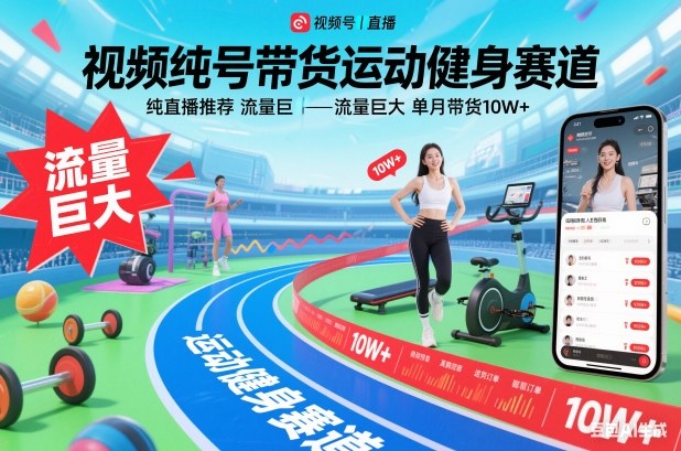 视频号带货运动健身赛道，纯直播推荐，流量巨大，单月带货10W+-幼小初高学社