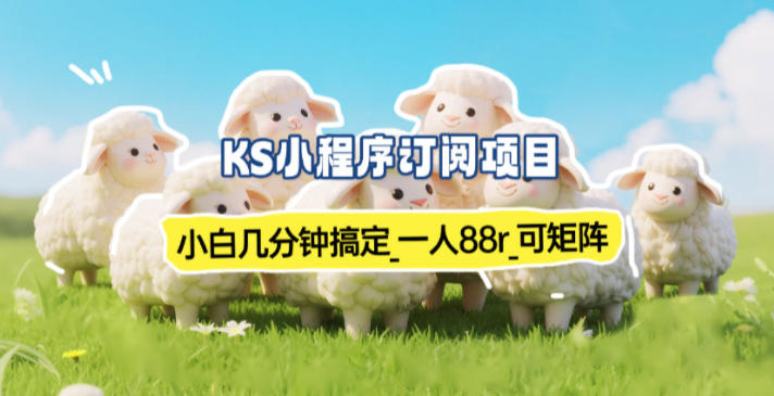 小程序订阅项目_小白几分钟搞定，一人88米，可矩阵(已测到账)-幼小初高学社