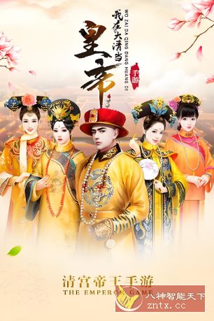 我在大清当皇帝v10.1.0.0周年版★原创宫廷养成手游巨制-幼小初高学社