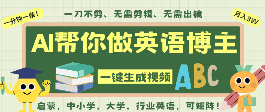 AI一键生成英语单词视频，一刀不剪无需剪辑，吴彦祖都深耕英语赛道了！无需英语基础，全程AI帮你搞定-幼小初高学社