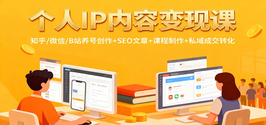 个人IP内容变现课:知乎/微信/B站养号创作+SEO文章+课程制作+私域成交转化-幼小初高学社
