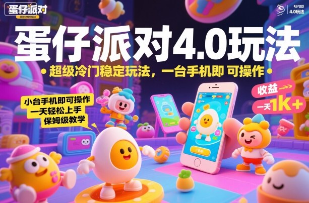 蛋仔派对4.0玩法，超级冷门稳定玩法，一台手机即可操作，小白轻松上手，一天1k+，保姆级教学【揭秘】-幼小初高学社