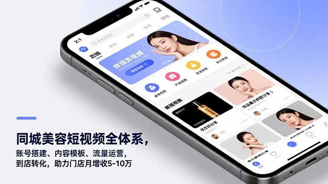 同城美容短视频全体系，账号搭建、内容模板、流量运营，到店转化，助力门店月增收5-10万-幼小初高学社