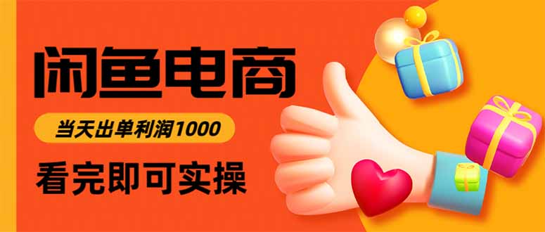 闲鱼高利润电商，当天上架当天出单，一单利润300-幼小初高学社