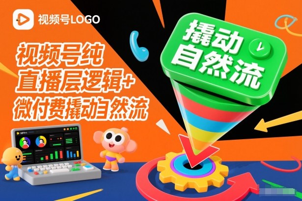 视频号纯直播底层逻辑+微付费撬动自然流-幼小初高学社