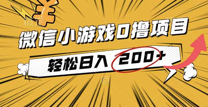 2025年最新0成本微信小游戏撸收益小项目，轻松日入200+-幼小初高学社