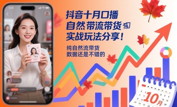 抖音十月口播自然流带货实战玩法分享，纯自然流带货，数据还是不错的-幼小初高学社
