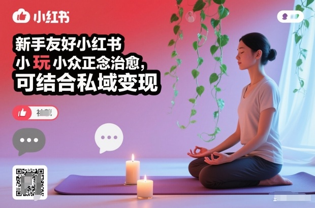 新手友好小红书小众正念治愈，玩法简单，可结合私域变现-幼小初高学社