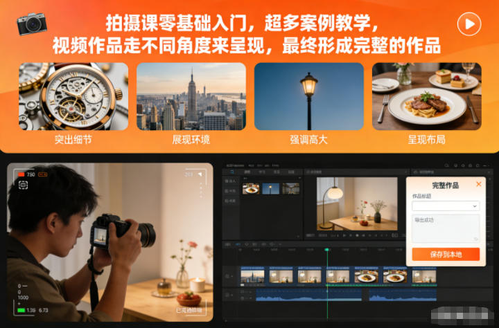 拍摄课零基础入门，超多案例教学，视频作品走不同角度来呈现，最终形成完整的作品-幼小初高学社